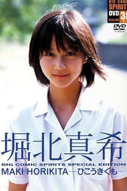 Постер: 堀北真希BIG COMIC SPIRITS SPECIAL EDITION:ひこうきぐも