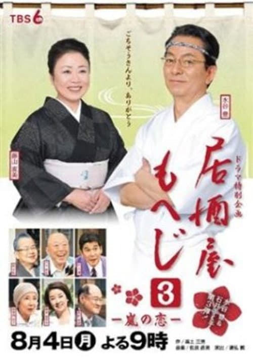 Постер: 居酒屋もへじ3