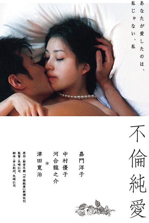 Постер: 不倫純愛