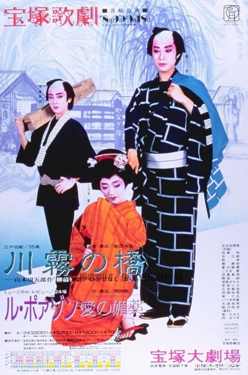 Постер: 川霧の橋 / ル・ポァゾン－愛の媚薬ー