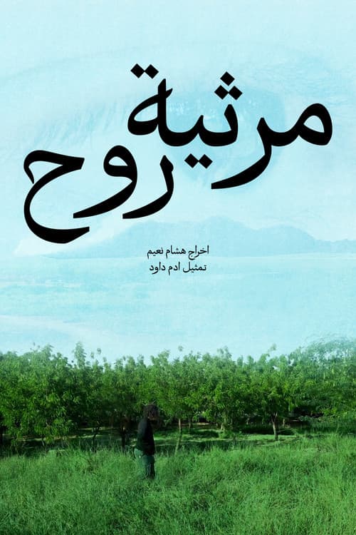 Постер: مرثية روح