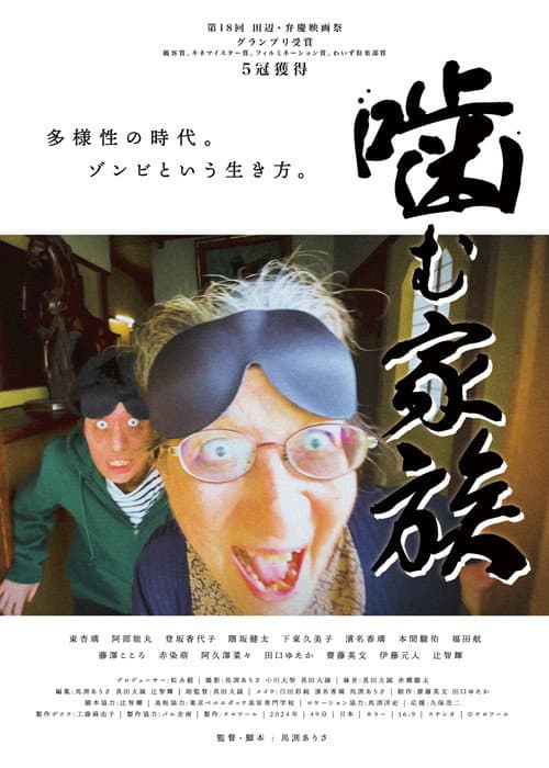 Постер: 噛む家族