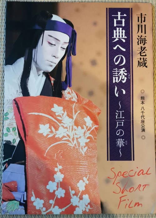 Постер: 市川海老蔵 古典への誘い ～江戸の華～