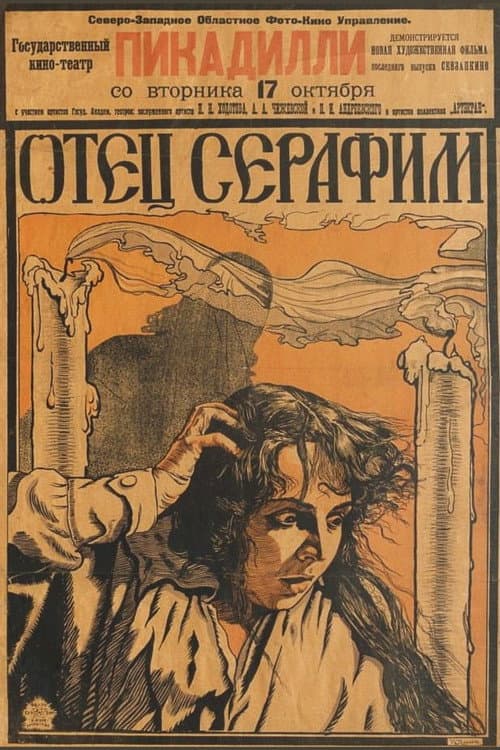 Постер: Отец Серафим