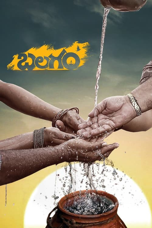Постер: బలగం
