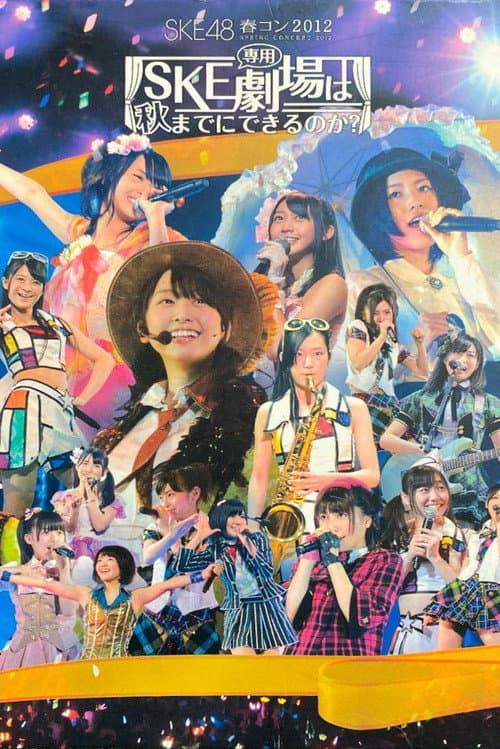 Постер: SKE48春コン2012