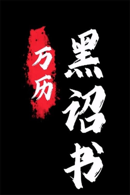 Постер: 黑诏书万历
