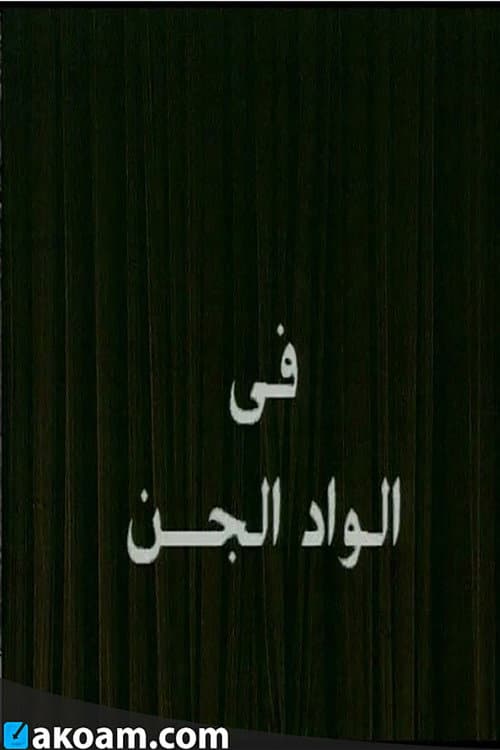 Постер: الواد الجن