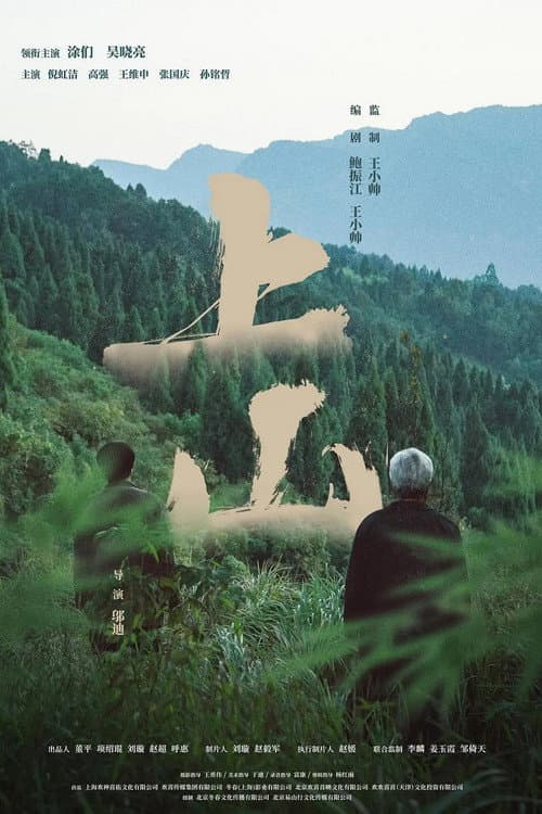 Постер: 上山