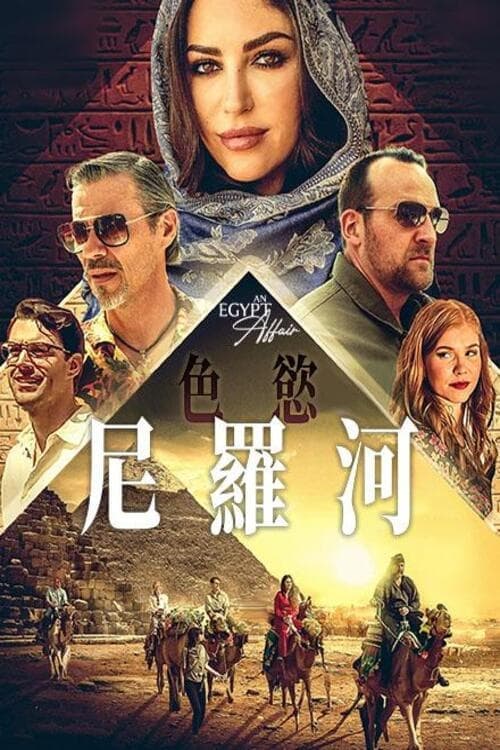 Постер: An Egypt Affair