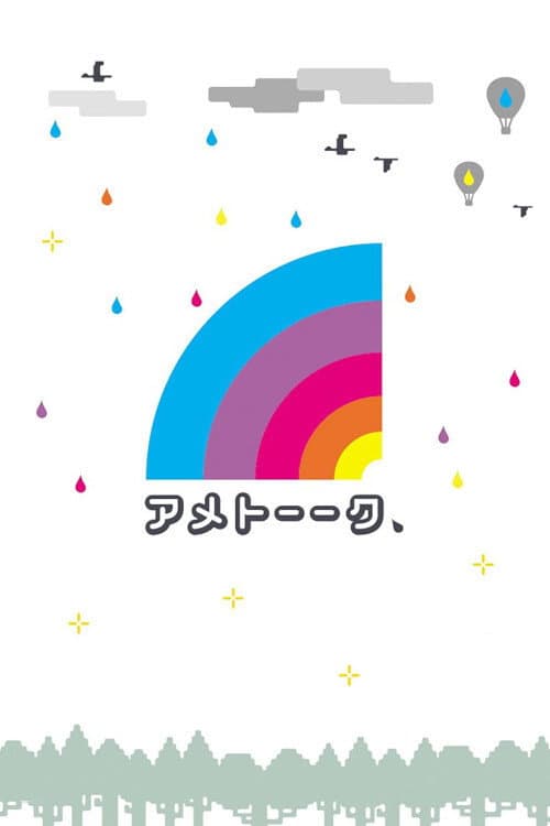 Постер: アメトーーク!