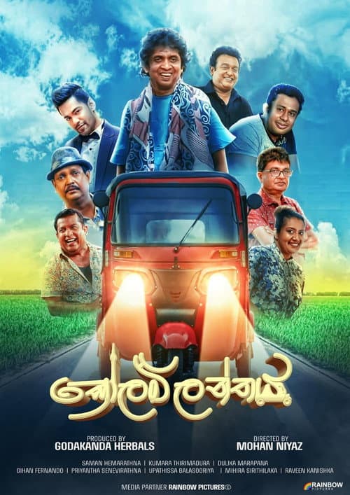 Постер: කෝලම්ලන්තය