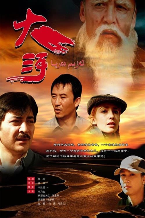 Постер: 大河