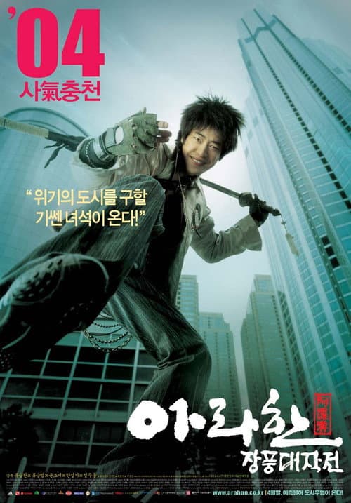 Постер: 아라한 장풍 대작전