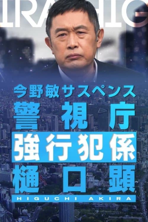 Постер: 警視庁強行犯係・樋口顕