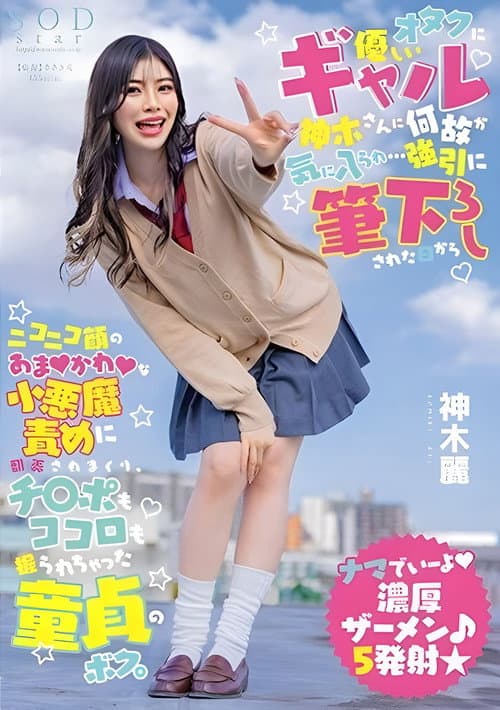 Постер: オタクに優しいギャル神木さんに何故か気に入られ…強引に筆下ろしされた日からニコニコ顔のあまかわな小悪魔責めに翻弄されまくり、チ○ポもココロも握られちゃった童貞のボク