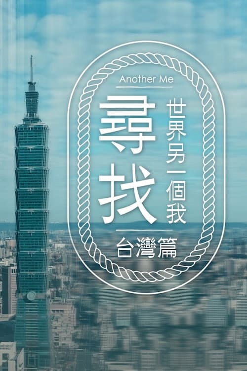 Постер: 尋找世界另一個我