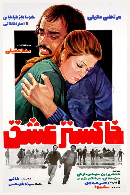 Постер: خاکستر عشق