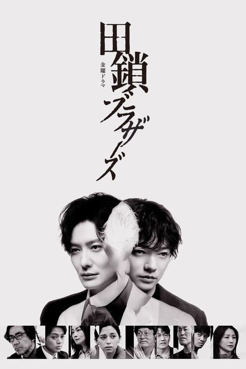 Постер: 田鎖ブラザーズ