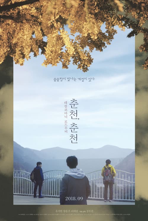 Постер: 춘천, 춘천