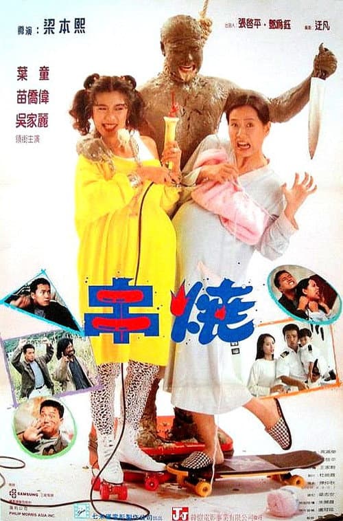 Постер: 偷情小丈夫