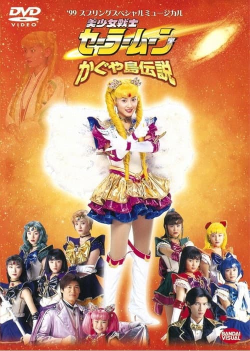 Постер: 美少女戦士セーラームーン かぐや島伝説