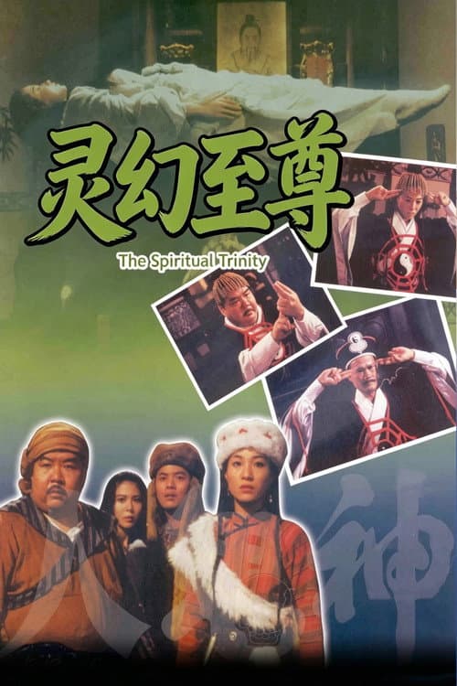 Постер: 人鬼神
