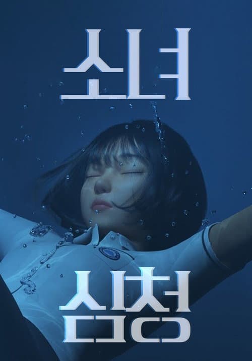 Постер: 소녀심청