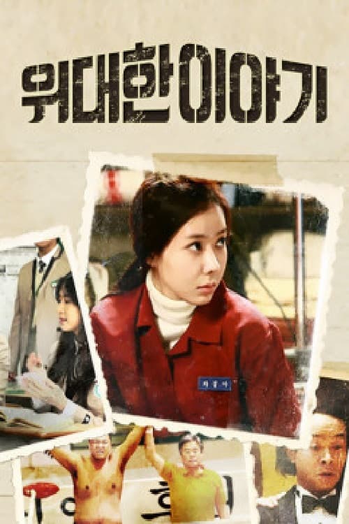 Постер: 위대한 이야기