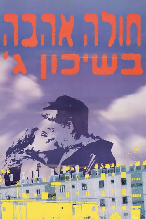 Постер: חולה אהבה בשיכון ג׳