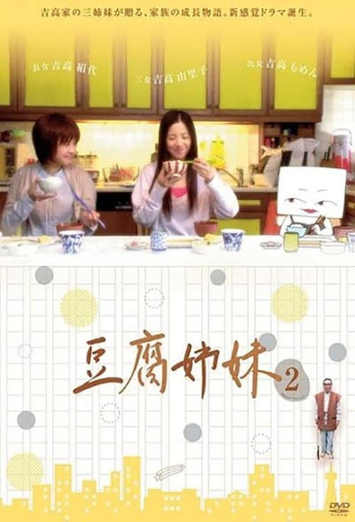 Постер: 豆腐姉妹