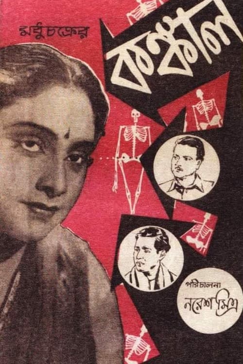 Постер: কঙ্কাল