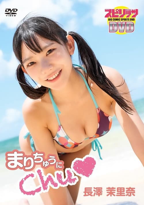 Постер: 長澤茉里奈/「まりちゅうにChu♡」
