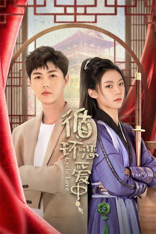 Постер: 循环恋爱中