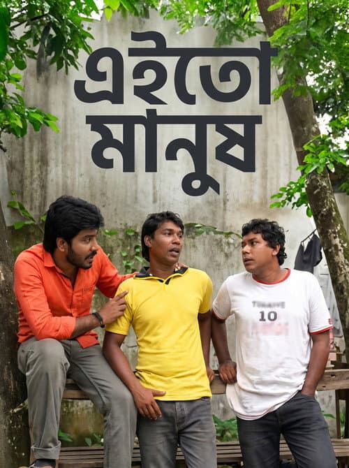 Постер: এই তো মানুষ