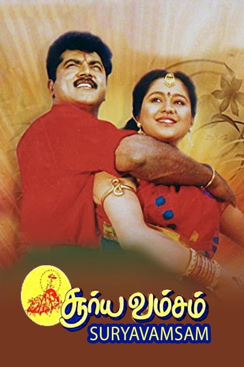 Постер: சூர்யவம்சம்