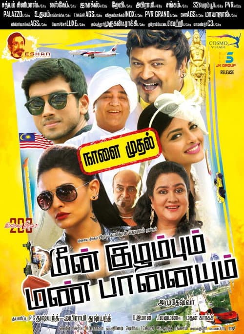 Постер: மீன் குழம்பும் மண் பானையும்