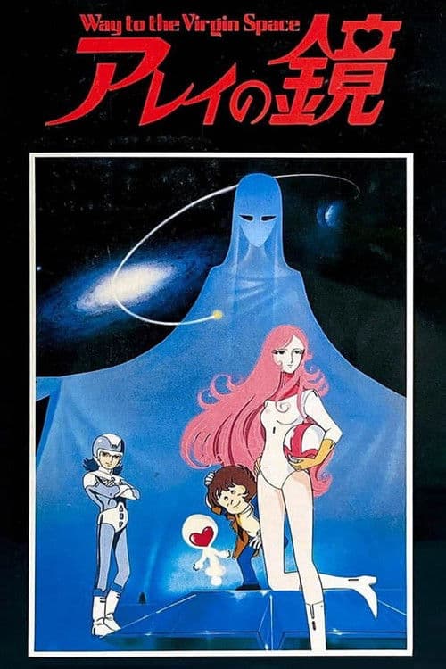 Постер: アレイの鏡 Way to the Virgin Space