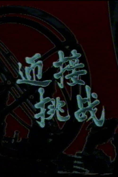 Постер: 迎接挑战