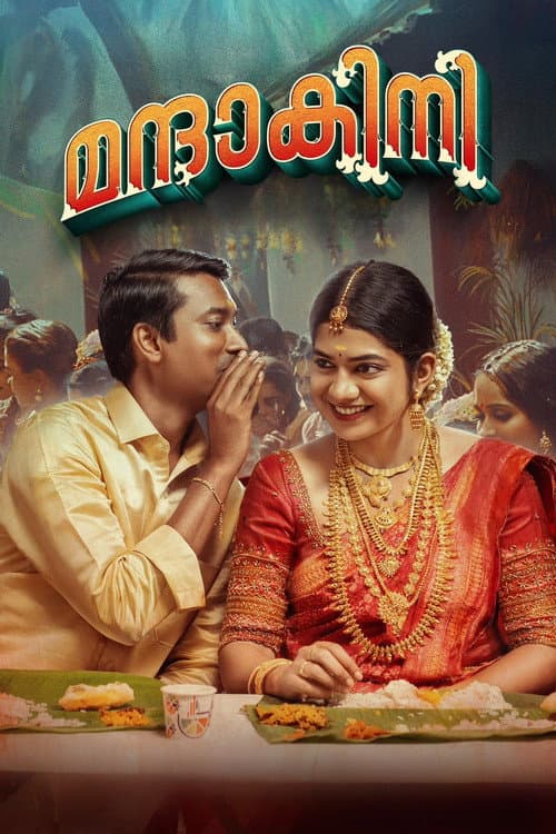 Постер: മന്ദാകിനി