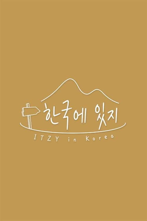 Постер: 한국에 있지