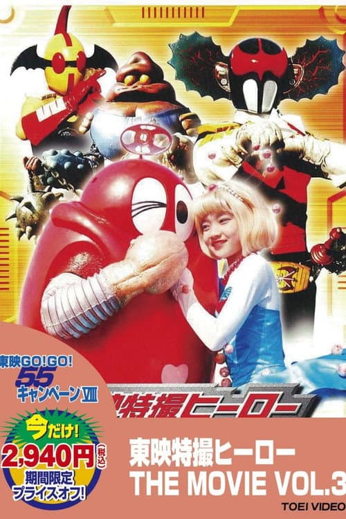 Постер: がんばれ!!ロボコン ゆかいな仲間
