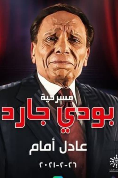 Постер: بودي جارد