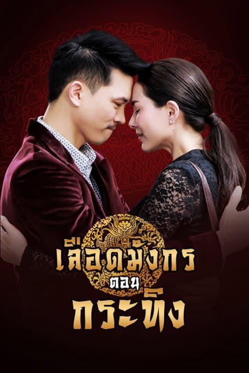 Постер: เลือดมังกร กระทิง