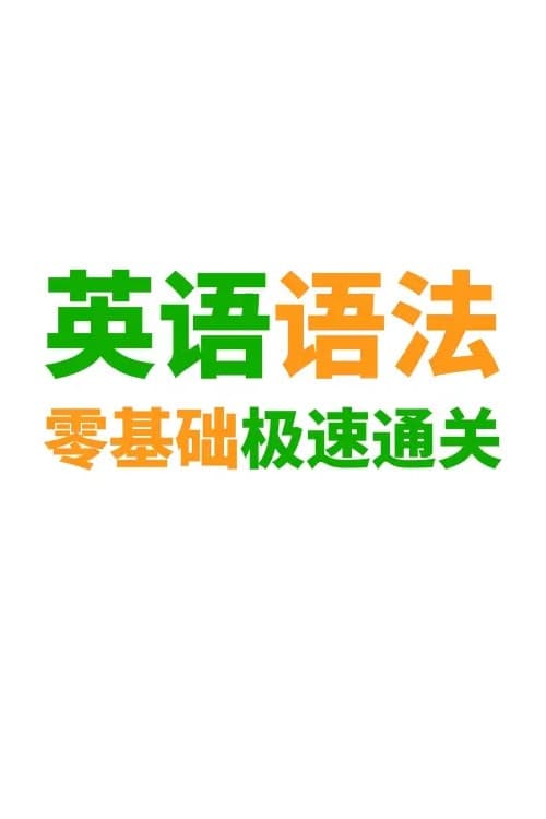 Постер: 英语语法精讲合集
