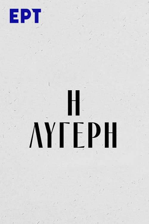 Постер: Η Λυγερή