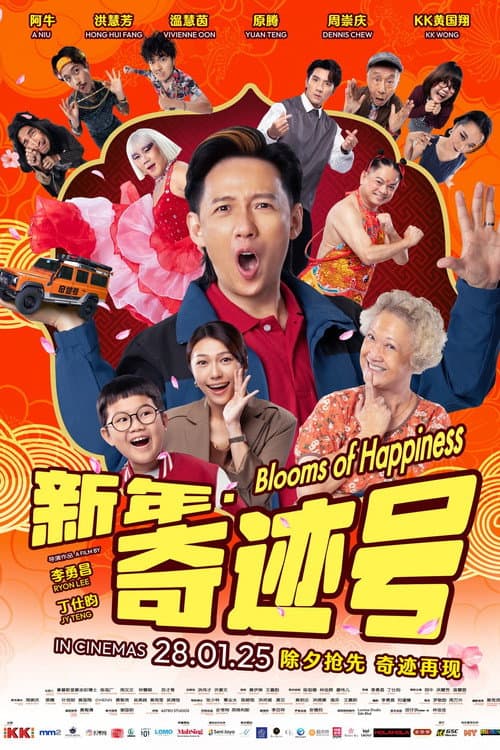 Постер: 新年 · 奇迹号