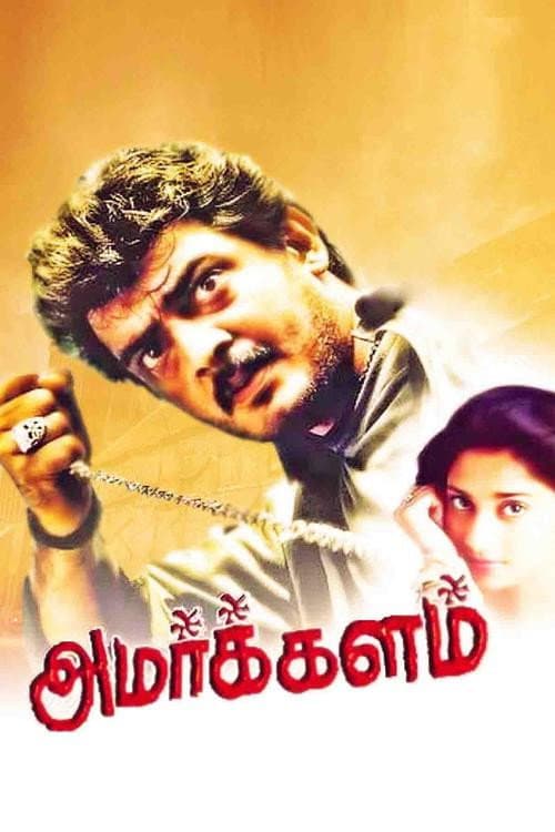 Постер: அமர்க்களம்