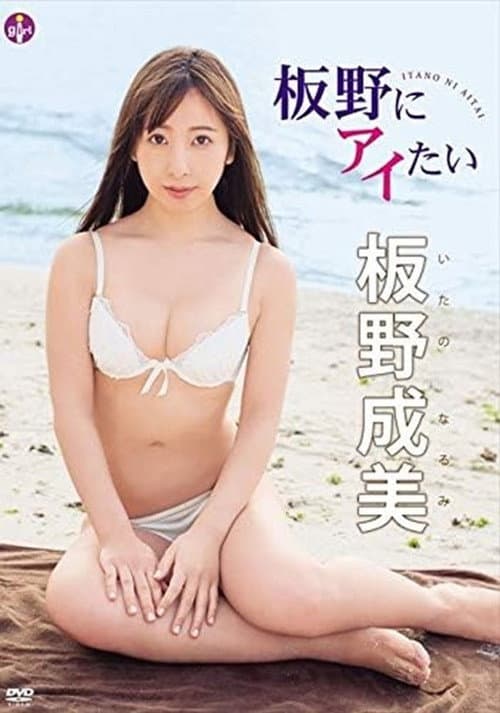 Постер: 板野成美 板野にアイたい