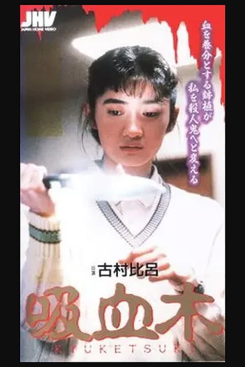 Постер: 吸血木
